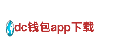探寻dc钱包app下载，畅游观光胜地